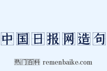 中国日报网造句是什么意思的图片